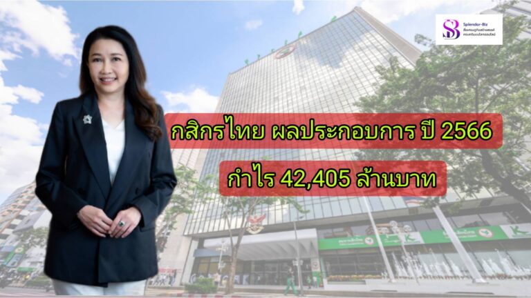 ธนาคารกสิกรไทย แจ้งผลประกอบการ ปี 2566 กำไร 42,405 ล้านบาท