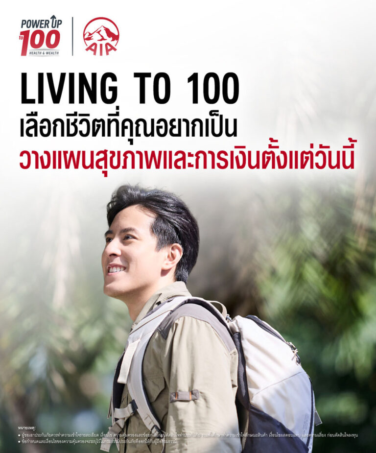 เอไอเอ ประเทศไทย เปิดตัวภาพยนตร์โฆษณาชุดใหม่ “Living to 100”  ชวนคนไทยวางแผนสุขภาพและการเงิน เพื่อชีวิตที่ทุกคนเลือกเองได้
