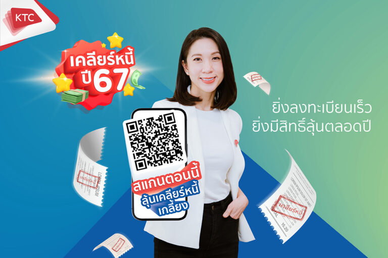 เคทีซี ต้อนรับปีมังกรทองด้วยโครงการเคลียร์หนี้ปี 2567 สมาชิกบัตรกดเงินสดมีวินัย รับสิทธิ์ลุ้นทั้งปีรวม 600 รางวัล