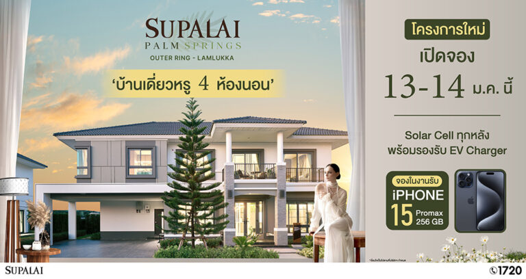 “ศุภาลัย ปาล์มสปริงส์ วงแหวน-ลำลูกกา” บ้านรักษ์โลก ที่แรกโซนรังสิต-ลำลูกกา ซื้อบ้านพร้อมติด “โซลาร์” ทั้งโครงการ
