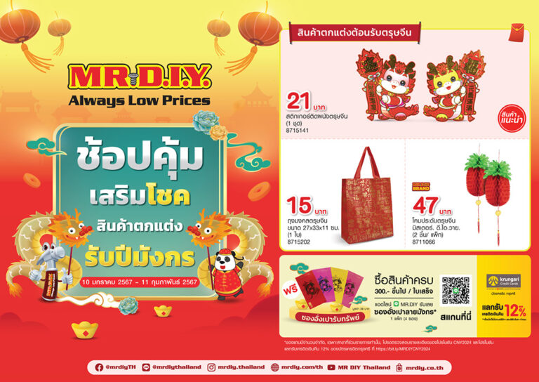 มิสเตอร์. ดี.ไอ.วาย. ชวนฉลองเทศกาลตรุษจีนกับแคมเปญ “ช้อปคุ้ม เสริมโชค สินค้าตกแต่ง รับปีมังกร” จัดเต็มความเฮงทั่วไทย
