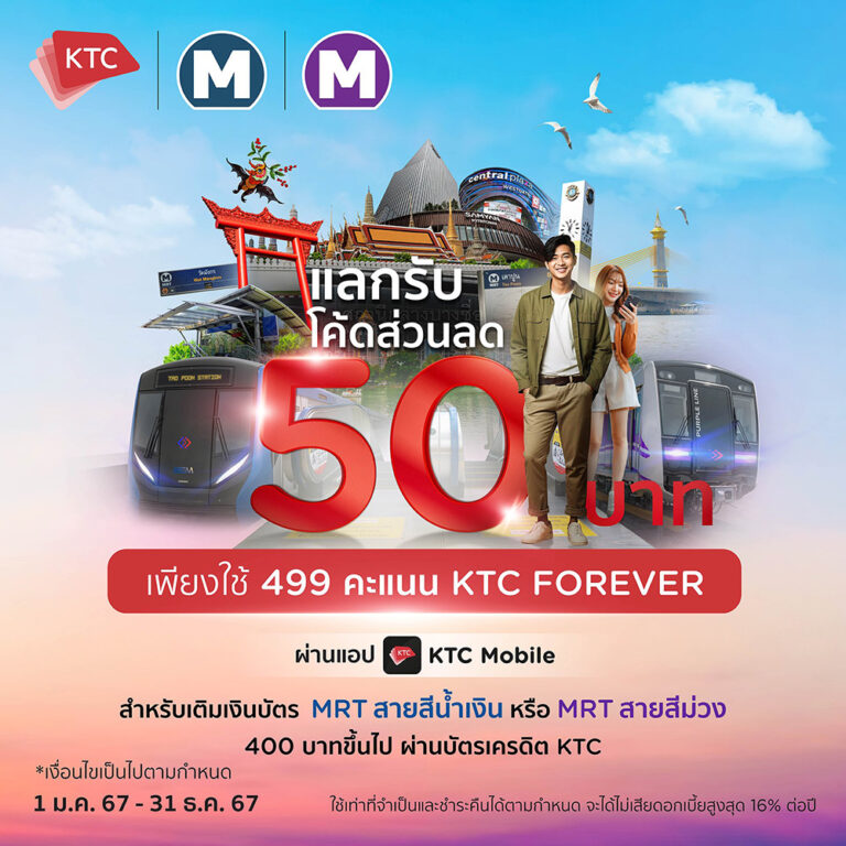 เคทีซี ชวนสมาชิกลดโลกร้อน เดินทางด้วยขนส่งสาธารณะ ใช้คะแนนแลกโค้ดส่วนลดค่าโดยสารรถไฟฟ้าสายสีน้ำเงินและสายสีม่วง
