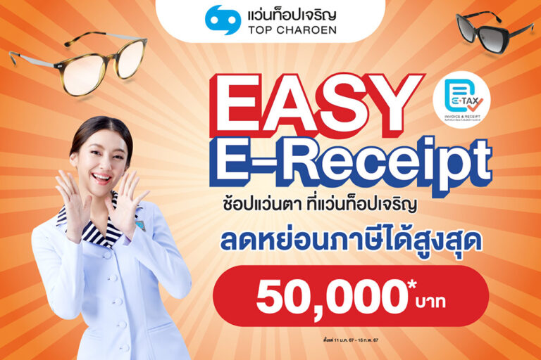 แว่นท็อปเจริญ ชวนช้อปแว่นแบรนด์ดัง ลดหย่อนภาษี “Easy E-Receipt” สูงสุด 50,000 บาท วันนี้ถึง 15 ก.พ. 2567 ทุกสาขาทั่วประเทศ