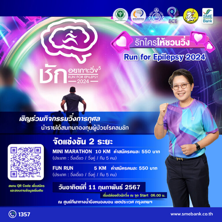 SME D Bank จับมือ สถาบันประสาทวิทยา ช่วยเหลือรักษาผู้ป่วยโรคชัก จัดวิ่งการกุศล ‘ชักอยากจะวิ่ง’ 11 ก.พ. 67 ณ ศูนย์กีฬาทางน้ำบึงหนองบอน