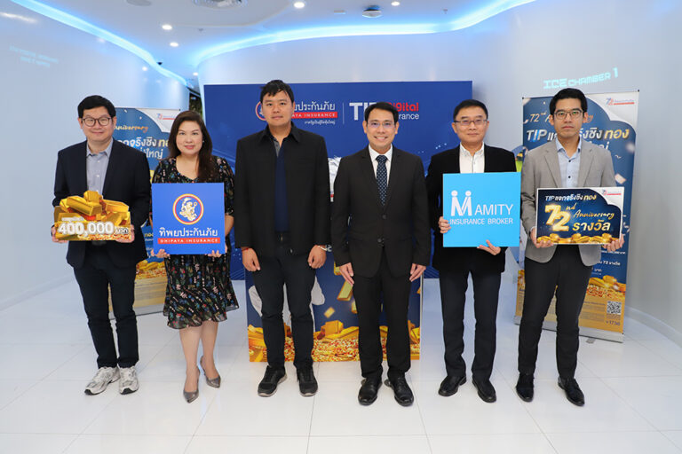 ทิพยประกันภัย จับรางวัล แจกโชคแคมเปญ“TIP แจกจริงชิงทอง ฉลองยิ่งใหญ่ 72 รางวัล” รวมมูลค่ากว่า 400,000 บาท