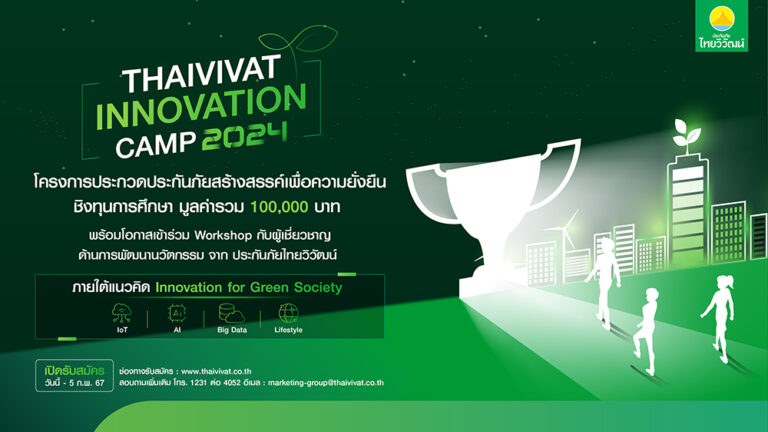 ‘ไทยวิวัฒน์’ เปิดรับสมัครโครงการ Thaivivat Innovation Camp 2024 เชิญชวนเยาวชนรุ่นใหม่ ร่วมสร้างสรรค์ผลงานนวัตกรรมประกันภัย ชิงทุนการศึกษามูลค่ารวม 100,000 บาท