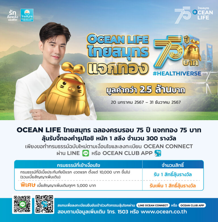 OCEAN LIFE ไทยสมุทร ฉลองครบ 75 ปี แจกทองรวม 75 บาท ตลอดปี! พร้อมก้าวเข้าสู่โลกใหม่ เพื่อชีวิตและสุขภาพที่ดีของคนไทย