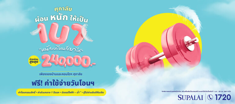 ศุภาลัย เร่งเครื่องแรงรับปีมังกร คัดบ้าน-คอนโดฯพร้อมอยู่จัดโปรฯเด็ด ช่วยผ่อนสูงสุด 240,000 บาท