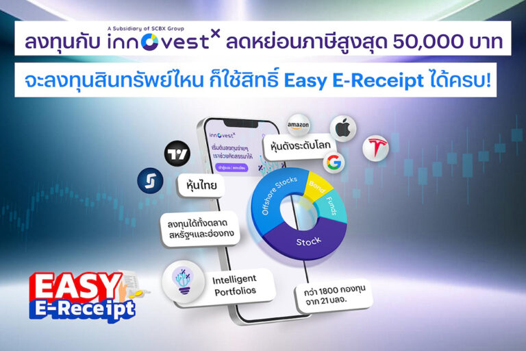 ลงทุนกับ InnovestX ใช้สิทธิ์ Easy E-Receipt ลดหย่อนภาษีสูงสุด 50,000 บาท ตั้งแต่วันนี้ – 15 ก.พ. 67