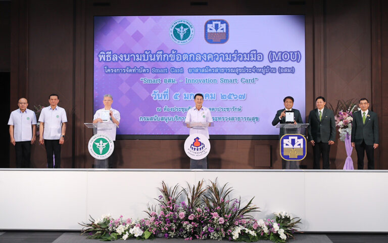 ธ.ก.ส. ร่วมกระทรวงสาธารณสุข ดูแลสิทธิประโยชน์ อสม. ผ่านบัตร Smart Card อสม.