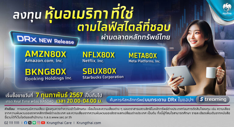 กรุงไทย เสนอขายหุ้นอเมริกาผ่าน DRx ลงทุน 5 หุ้นไลฟ์สไตล์ระดับโลก พลิกการลงทุนให้ง่ายและงอกเงย เทรดพร้อมกัน 2 ทุ่ม 7 ก.พ.นี้