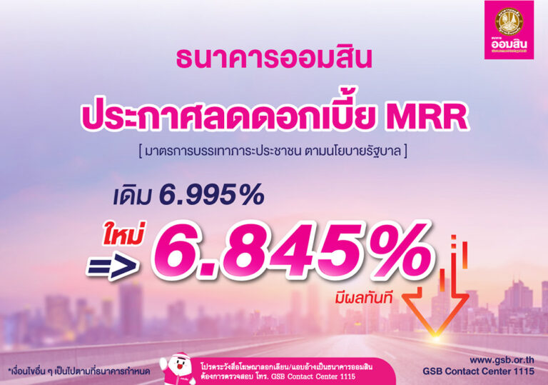 ธนาคารออมสิน ลดดอกเบี้ย MRR เหลือ 6.845% อัตราต่ำสุดในระบบธนาคาร ตั้งเป้าลดภาระประชาชนตามนโยบายรัฐ มีผลตั้งแต่บัดนี้เป็นต้นไป