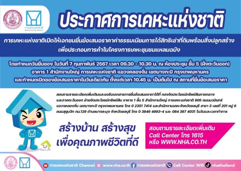 การเคหะแห่งชาติ เปิดให้เอกชนยื่นข้อเสนอราคาค่าธรรมเนียมการได้สิทธิเช่าที่ดินพร้อมสิ่งปลูกสร้าง เพื่อประกอบการค้าในโครงการเคหะชุมชนแหลมฉบัง