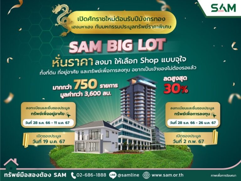 SAM จัดมหกรรมประมูล “SAM BIG LOT” ลดราคาทรัพย์มือสองครั้งใหญ่สูงสุดถึง 30% นำทรัพย์กว่า 750 รายการ มูลค่ารวมกว่า 3,600 ลบ. เปิดประมูลครั้งแรกของปี