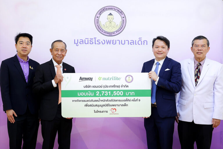 แอมเวย์ มอบเงิน 2.7 ล้านบาท จากกิจกรรม “บอดี้คีย์ ชาเลนจ์ ครั้งที่ 9” ให้มูลนิธิโรงพยาบาลเด็ก มอบชีวิตใหม่ให้อนาคตของชาติ และส่งเสริมสุขภาพที่ดีของคนไทยอย่างยั่งยืน