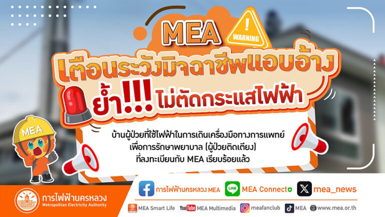 MEA เตือนระวังมิจฉาชีพแอบอ้าง ย้ำไม่ตัดกระแสไฟฟ้าบ้านผู้ป่วยที่ใช้ไฟฟ้าในการเดินเครื่องมือทางการแพทย์เพื่อการรักษาพยาบาล (ผู้ป่วยติดเตียง) ที่ลงทะเบียนกับ MEA เรียบร้อยแล้ว