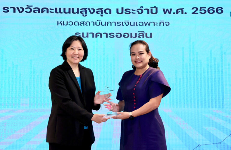ออมสิน รับรางวัล Fair Finance Score 2023 คะแนนสูงสุดสถาบันการเงินเฉพาะกิจ