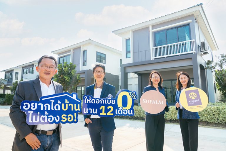 ศุภาลัย จับมือ กรุงศรี ปล่อยแคมเปญแรง… ตั้งแต่ต้นปี ซื้อบ้านและคอนโดฯ ให้ดอกเบี้ย 0% นาน 12 เดือน*