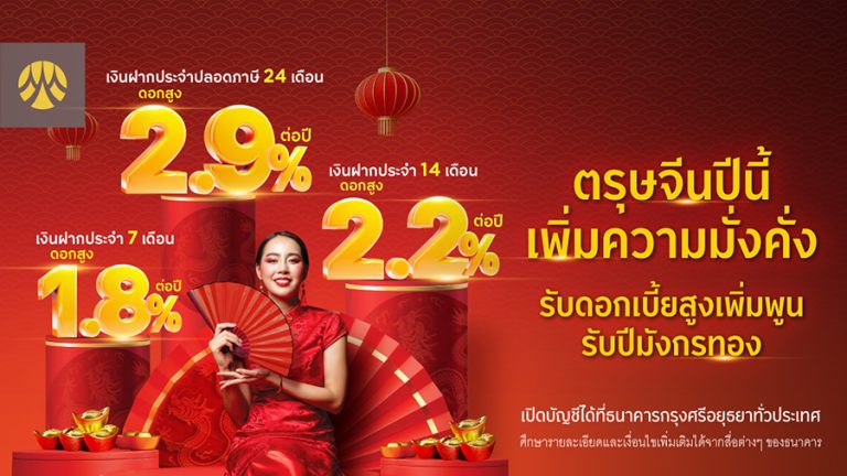 ต้อนรับปีมังกรทอง แบบเฮงๆ ปังๆ กับเงินฝากประจำกรุงศรี รับดอกเบี้ยสูง เพิ่มพูนความมั่งคั่ง