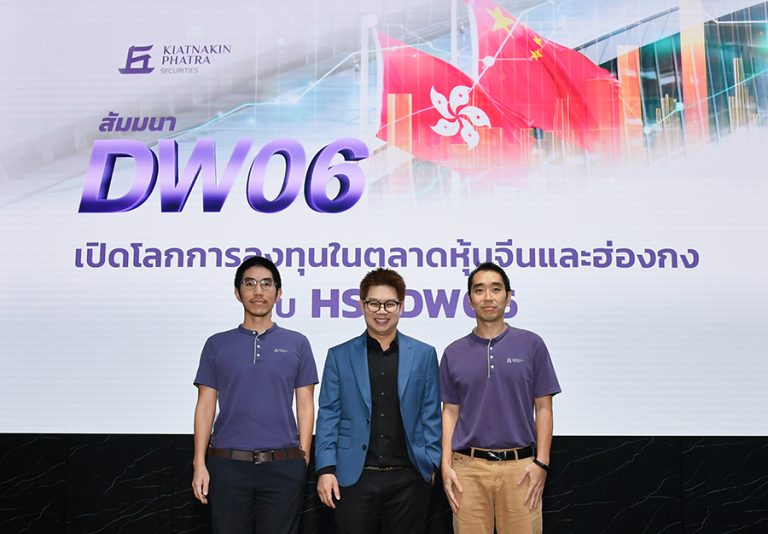 บล.เกียรตินาคินภัทร จัดสัมมนาเปิดโลกการลงทุนหุ้นจีน-ฮ่องกงผ่าน HSI DW06