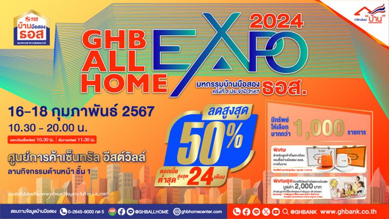 มีบ้านต้อนรับวาเลนไทน์!! ธอส. จัดงาน GHB ALL HOME EXPO 2024 @เซ็นทรัล อีสต์วิลล์ รามอินทรา นำทรัพย์เด่น ทำเลดีกว่า 1,000 รายการ ลดสูงสุดถึง 50%