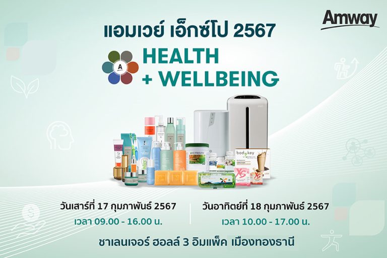 แอมเวย์ นำเสนอผลิตภัณฑ์เพื่อสุขภาพและสุขภาวะที่ดีในงาน “AMWAY EXPO 2024” 17-18 กุมภาพันธ์ 2567 อิมแพ็ค เมืองทองธานี