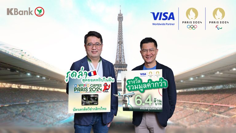 บัตรเครดิตวีซ่ากสิกรไทย จัดแคมเปญใหญ่แห่งปี “รูดล่าสุดยอดทริปในฝัน Olympic Games Paris 2024” มูลค่ากว่า 6.4 ล้านบาท โดยวีซ่า