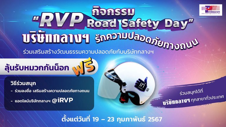 บริษัทกลางฯ จัดกิจกรรม “วันเสริมสร้างวัฒนธรรมความปลอดภัยทางถนน” RVP Road Safety Day ประจำปี 2567 ร่วมกับภาคีเครือข่าย ทุกสาขาทั่วประเทศ