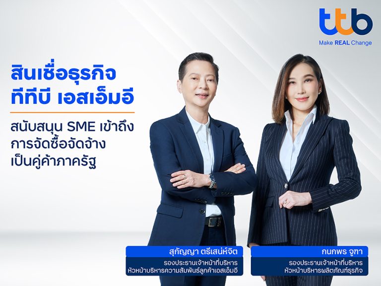 ทีทีบี สนับสนุนสินเชื่อธุรกิจเอสเอ็มอี เพิ่มโอกาสเข้าถึงการเป็นคู่ค้ากับภาครัฐ ร่วมขับเคลื่อนเศรษฐกิจเติบโตอย่างยั่งยืน  