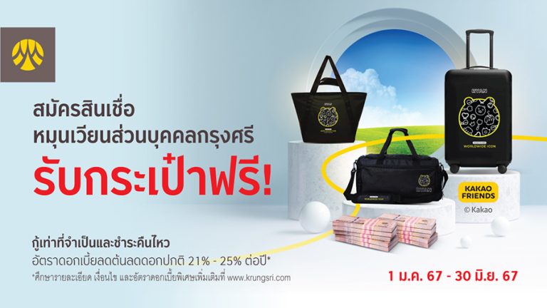 สมัครสินเชื่อหมุนเวียนส่วนบุคคลกรุงศรี รับกระเป๋าฟรี!