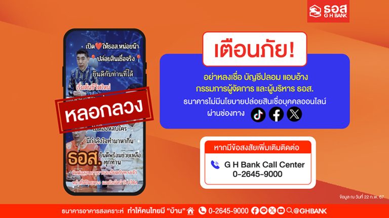 ธอส. เตือนภัย!! อย่าหลงเชื่อมิจฉาชีพแอบอ้างหลอกลวง ใช้ภาพกรรมการผู้จัดการ ปล่อยสินเชื่อบุคคลออนไลน์