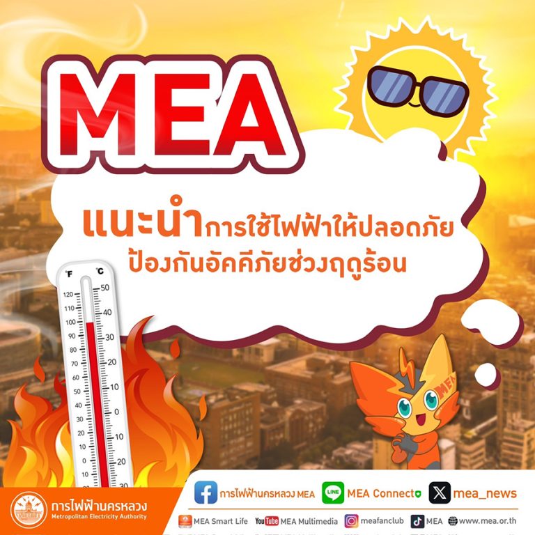 MEA แนะนำการใช้ไฟฟ้าให้ปลอดภัย ป้องกันอัคคีภัยช่วงฤดูร้อน