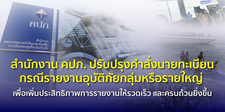 สำนักงาน คปภ. ปรับปรุงคำสั่งนายทะเบียนกรณีรายงานอุบัติภัยกลุ่มหรือรายใหญ่เพื่อเพิ่มประสิทธิภาพการรายงานให้รวดเร็วและครบถ้วนยิ่งขึ้น