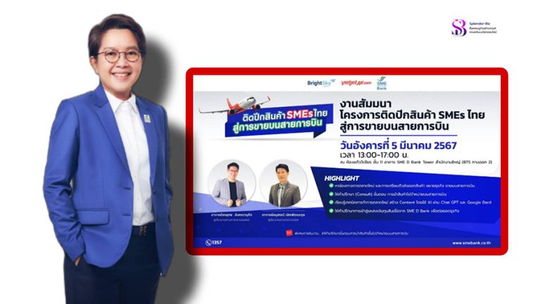 SME D Bank เดินหน้าหนุนอุตสาหกรรมท่องเที่ยว จับมือ “Sky Vibe” ติดปีกพาสินค้าเอสเอ็มอีไทย ขายบนเครื่องบิน ‘ไทยเวียตเจ็ท แอร์’  