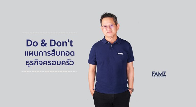 Do & Don’t และแผนการสืบทอดธุรกิจครอบครัว
