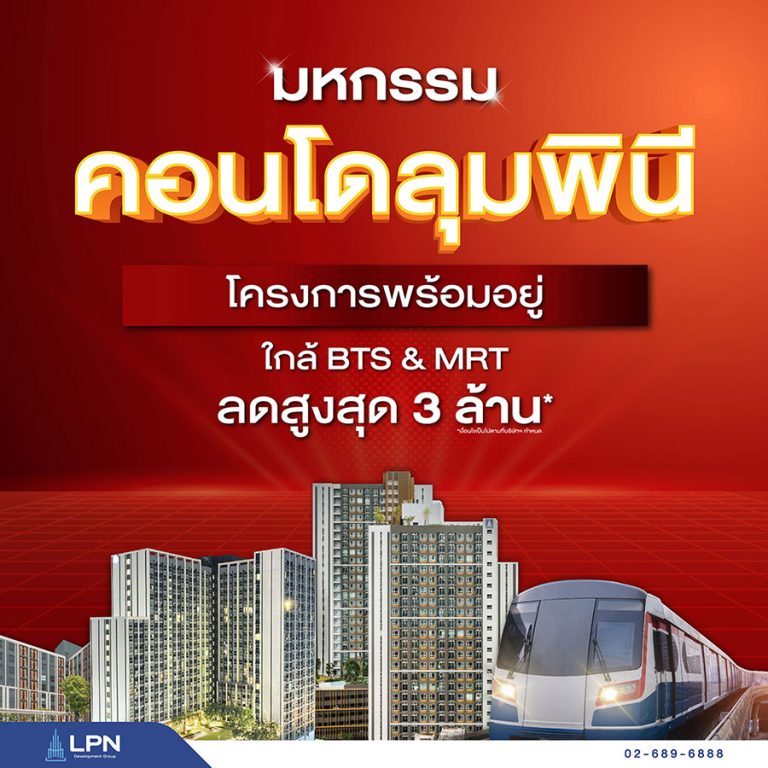 LPN แจกหนักจัดใหญ่ ‘มหกรรมคอนโดลุมพินี’ รวม 14 โครงการพร้อมอยู่คุณภาพเยี่ยม รับส่วนลดสูงสุด 3 ล้านบาท* เพียงจองและโอนฯภายใน 31 มี.ค.นี้