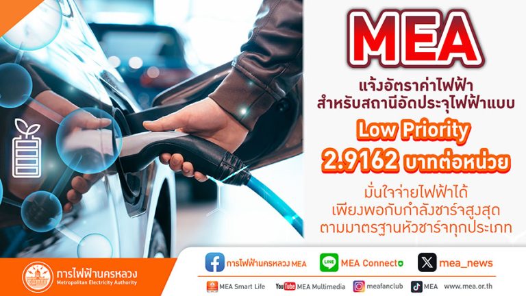 MEA แจ้งอัตราค่าไฟฟ้าสำหรับสถานีอัดประจุไฟฟ้าแบบ Low Priority 2.9162 บาทต่อหน่วย มั่นใจจ่ายไฟฟ้าได้เพียงพอกับกำลังชาร์จสูงสุดตามมาตรฐานหัวชาร์จทุกประเภท