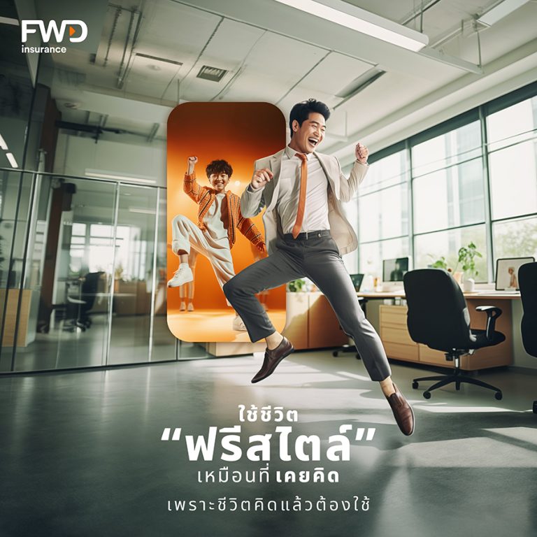 FWD ประกันชีวิต ต่อยอดแบรนด์แคมเปญแรกของปี ส่งสื่อสร้างแรงบันดาลใจภายใต้แนวคิด “ใช้ชีวิตเหมือนที่เคยคิด เพราะชีวิตคิดแล้วต้องใช้”