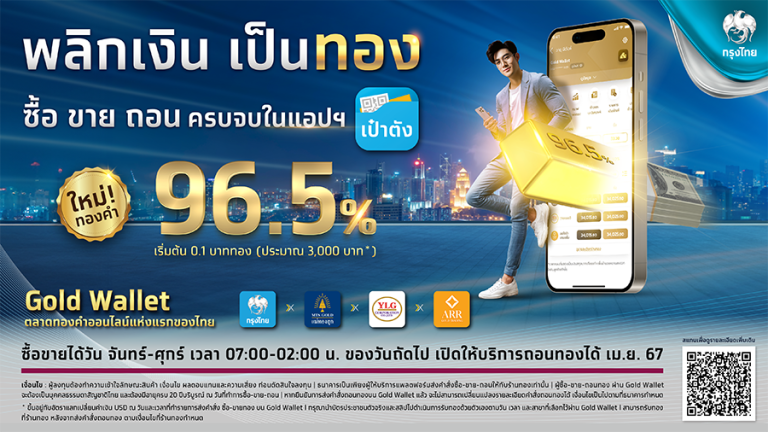 กรุงไทย เปิดซื้อ-ขายทองคำ 96.5% แบบเรียลไทม์ผ่าน Gold Wallet บนแอปฯเป๋าตัง พลิกการลงทุนให้ง่ายและงอกเงย 