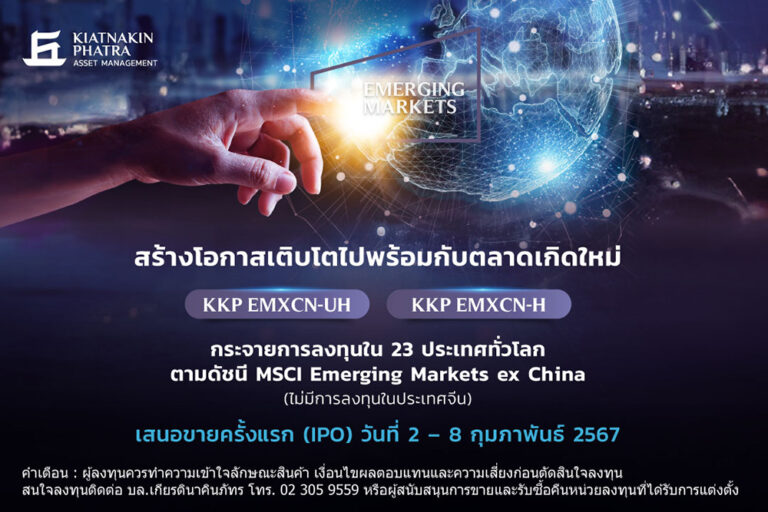 บลจ.เกียรตินาคินภัทร เปิดตัวกองทุน KKP EMXCN-UH และ KKP EMXCN-H เปิดขายครั้งแรก (IPO) วันที่ 2 – 8 กุมภาพันธ์นี้