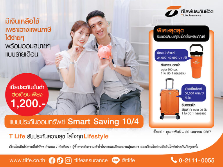 ที ไลฟ์ ประกันชีวิต ชวนวางแผนภาษี “ประกันออมทรัพย์ Smart Saving 10/4” จ่ายสั้น 4 ปี คุ้มครองยาว 10 ปี รับเงินคืนทุกปีสูงสุด 6% พร้อมรับ “กระเป๋าล้อลาก” หรือ “กระบอกน้ำ T Life”