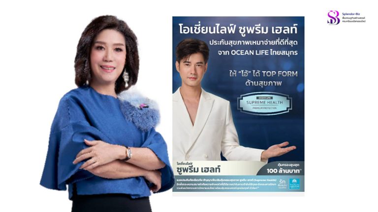 OCEAN LIFE ไทยสมุทร ส่งพลังความรัก ยกระดับประกันสุขภาพเพื่อการใช้ชีวิตอย่าง Top Form ด้วยโอเชี่ยนไลฟ์ ซูพรีม เฮลท์ คุ้มครองสูงสุดถึง 100 ล้านบาท