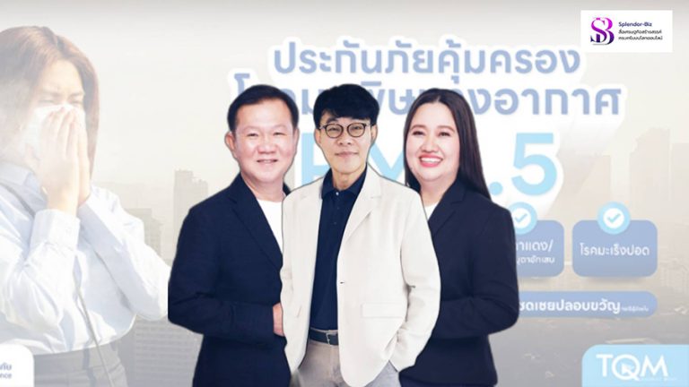 TQM จับมือ BKI เปิดตัวประกันภัยคุ้มครองโรคจากมลพิษทางอากาศ PM 2.5