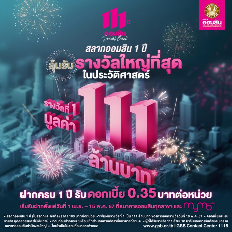 ออมสิน แจกรางวัลที่ 1 สลากออมสิน 111 ล้านบาท ฉลองครบรอบ 111 ปีเปิดรับฝาก 1 เม.ย. – 15 พ.ค. 67 จับรางวัลผู้โชคดี 16 พ.ค. 67