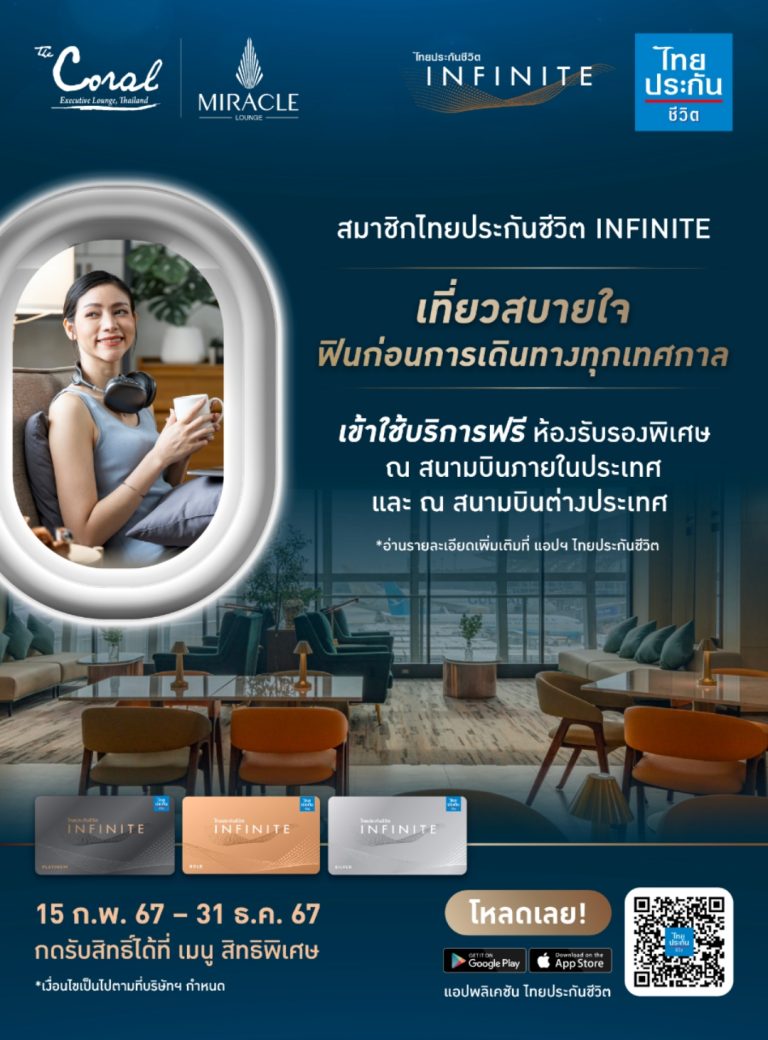สมาชิกไทยประกันชีวิต INFINITE รับฟรี บริการห้องรับรองพิเศษ สนามบินภายในประเทศและต่างประเทศ 