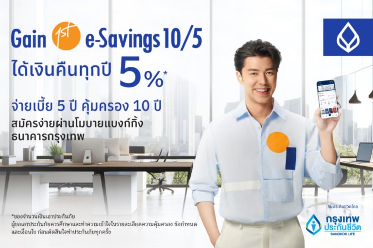 กรุงเทพประกันชีวิต จับมือ แบงก์กรุงเทพ เปิดตัว “เกนเฟิสต์ อี-เซฟวิ่งส์ 10/5 ”ประกันชีวิตสะสมทรัพย์ใหม่ จ่ายเบี้ยสั้นพร้อมการันตีผลตอบแทน