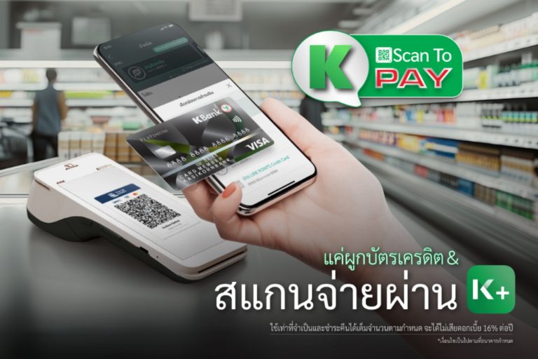 บัตรเครดิตกสิกรไทย เปิดตัว K Scan to Pay สแกนจ่ายคิวอาร์โค้ดบัตรเครดิต บน K PLUS พร้อมร้านค้ารองรับแล้วกว่า 300,000 ร้านทั่วประเทศ