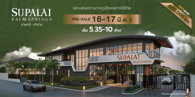 ศุภาลัย ส่ง “ปาล์มสปริงส์” ตอกเสาเข็มเมืองรถม้า เจาะอสังหาฯภาคเหนือ พร้อมติด Solar Rooftop ทุกหลังโครงการแรกในลำปาง!