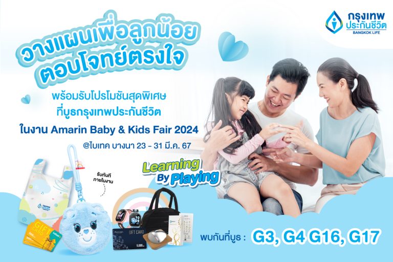 กรุงเทพประกันชีวิต ร่วมออกบูธงาน Amarin Baby & Kids Fair ครั้งที่ 27 พร้อมแผนความคุ้มครองที่ตอบโจทย์ ตรงใจ ทั้งสุขภาพ และเงินออมเพื่อลูกรัก
