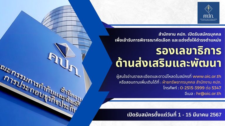 สำนักงาน คปภ. เปิดรับสมัครบุคคลเพื่อเข้ารับการพิจารณาคัดเลือก และแต่งตั้งให้ดำรงตำแหน่งรองเลขาธิการ ด้านส่งเสริมและพัฒนา